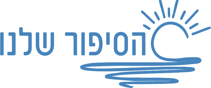 הסיפור שלנו